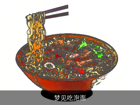 梦见吃泡面