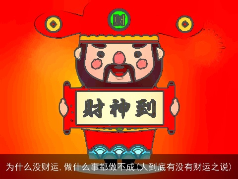 为什么没财运,做什么事都做不成(人到底有没有财运之说)