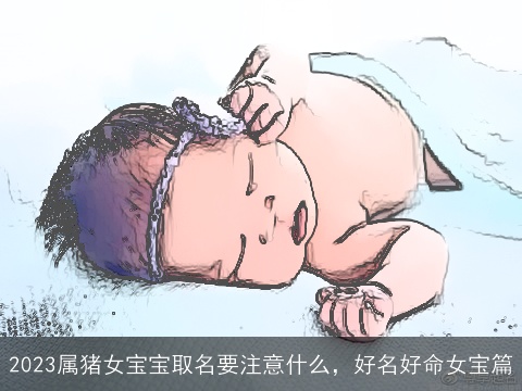 2023属猪女宝宝取名要注意什么，好名好命女宝篇