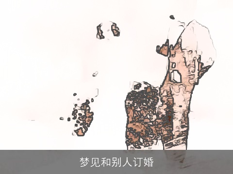 梦见和别人订婚