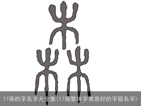 17画的字名字大全集(17画繁体字寓意好的字取名字)