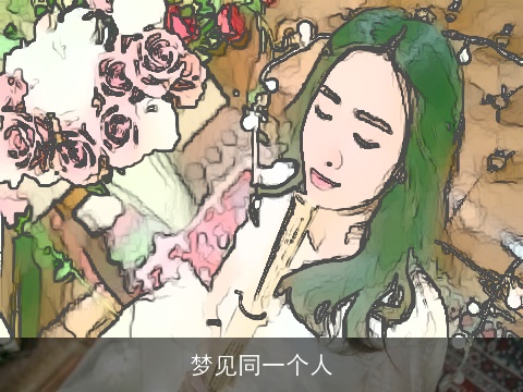 梦见同一个人