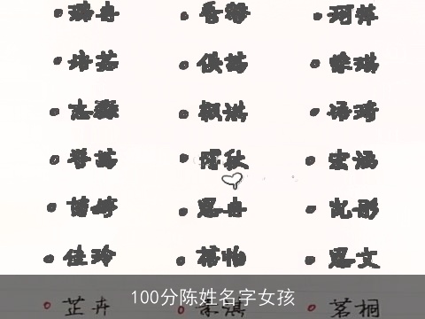 100分陈姓名字女孩