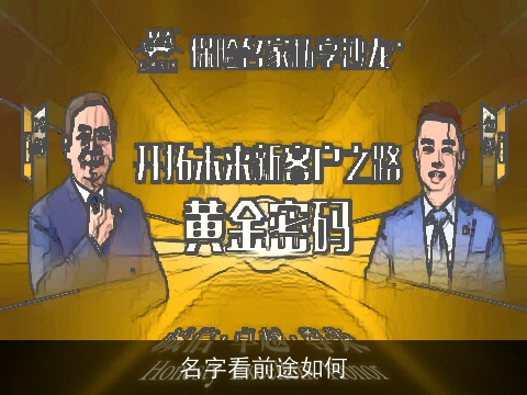 名字看前途如何