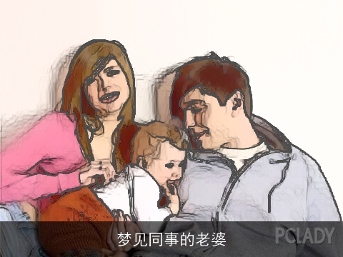 梦见同事的老婆