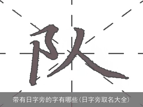 带有日字旁的字有哪些(日字旁取名大全)