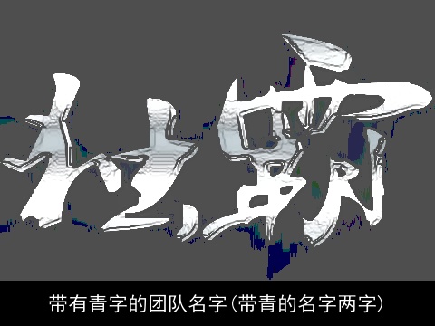 带有青字的团队名字(带青的名字两字)