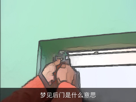梦见后门是什么意思