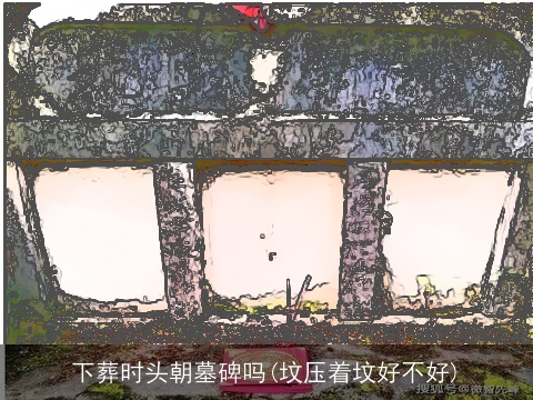 下葬时头朝墓碑吗(坟压着坟好不好)