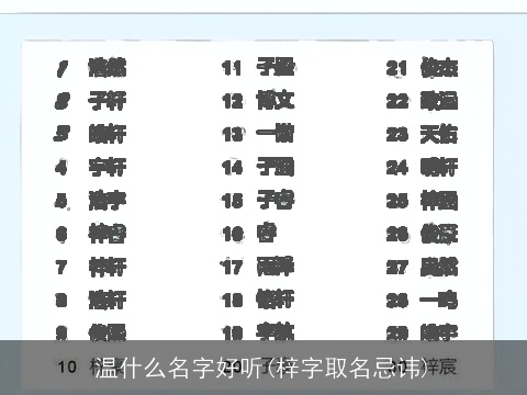 温什么名字好听(梓字取名忌讳)