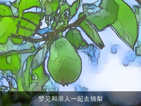 梦见和亲人一起去摘梨