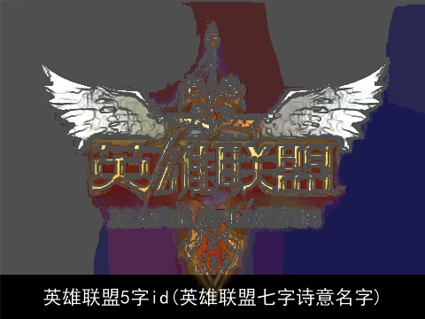 英雄联盟5字id(英雄联盟七字诗意名字)