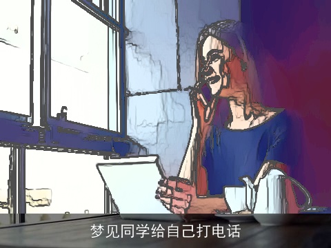 梦见同学给自己打电话