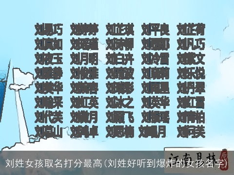 刘姓女孩取名打分最高(刘姓好听到爆炸的女孩名字)