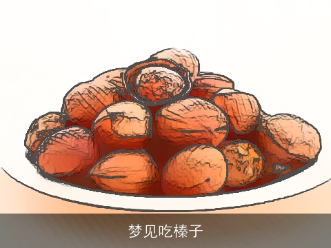 梦见吃榛子