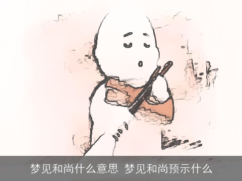 梦见和尚什么意思 梦见和尚预示什么