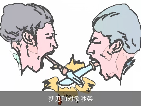 梦见和对象吵架