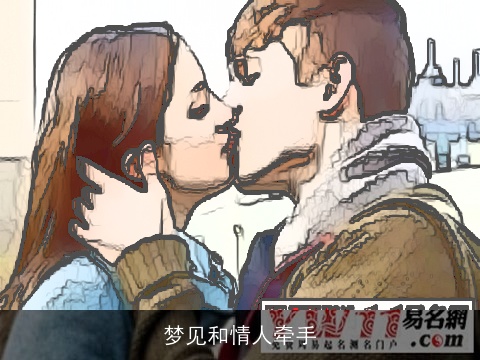梦见和情人牵手