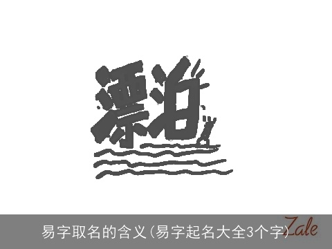 易字取名的含义(易字起名大全3个字)