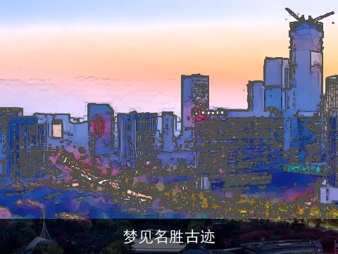 梦见名胜古迹