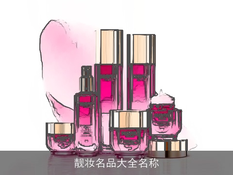 靓妆名品大全名称
