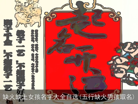 缺火缺土女孩名字大全自选(五行缺火男孩取名)