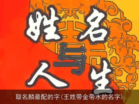 取名麟最配的字(王姓带金带水的名字)