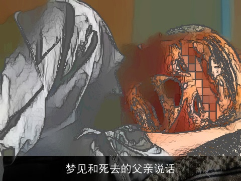 梦见和死去的父亲说话