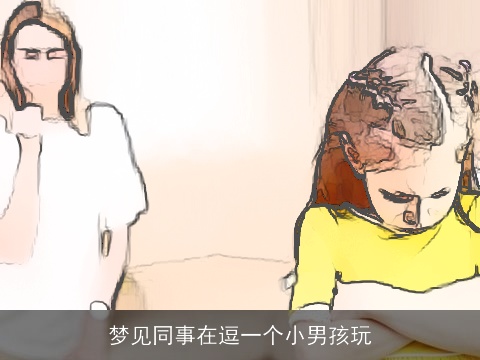 梦见同事在逗一个小男孩玩