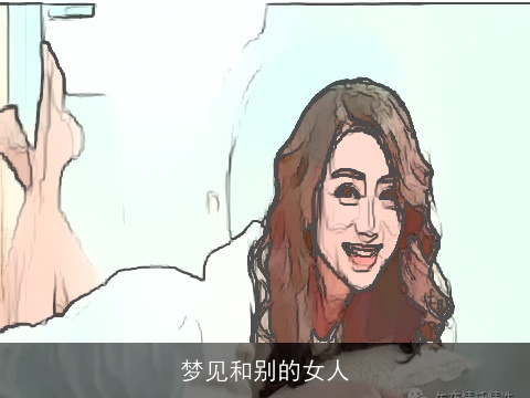梦见和别的女人