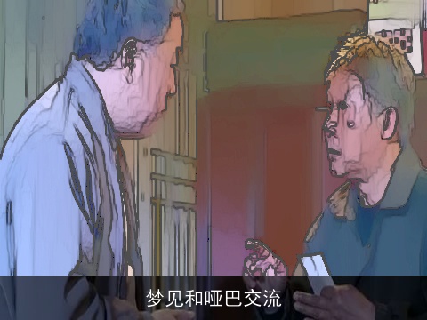 梦见和哑巴交流