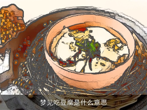梦见吃豆腐是什么意思