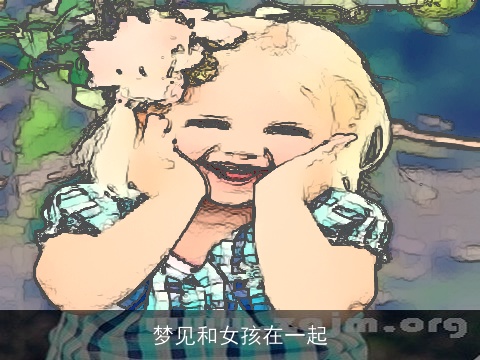 梦见和女孩在一起