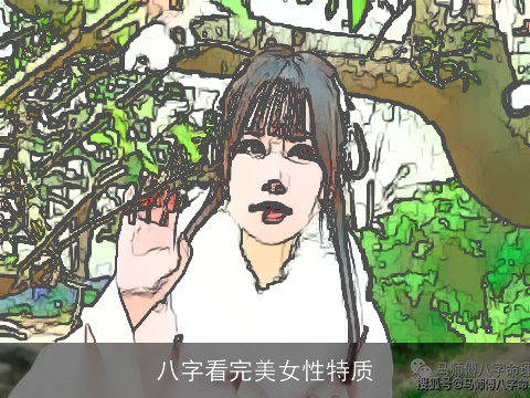 八字看完美女性特质