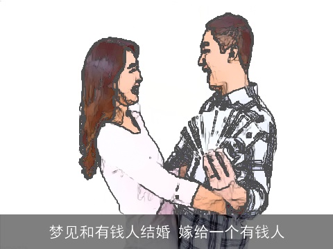 梦见和有钱人结婚 嫁给一个有钱人