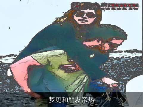 梦见和朋友亲热