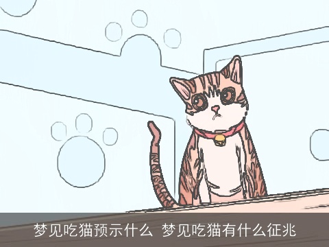 梦见吃猫预示什么 梦见吃猫有什么征兆