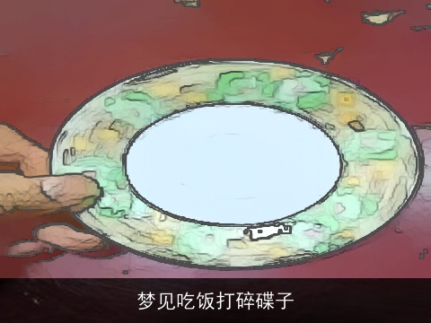 梦见吃饭打碎碟子