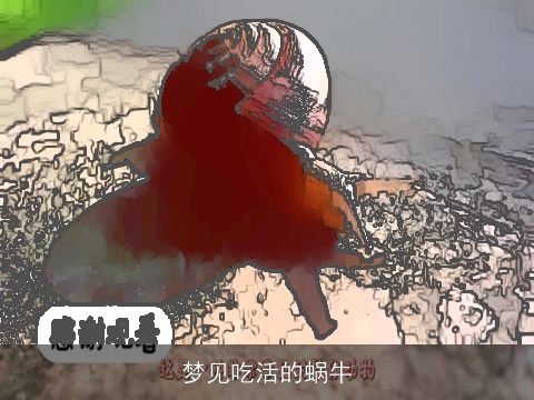 梦见吃活的蜗牛