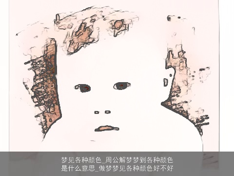 梦见各种颜色_周公解梦梦到各种颜色是什么意思_做梦梦见各种颜色好不好