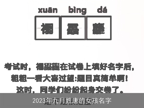 2023年九月姓唐的女孩名字