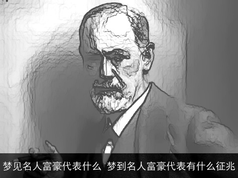 梦见名人富豪代表什么 梦到名人富豪代表有什么征兆