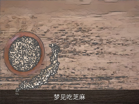 梦见吃芝麻