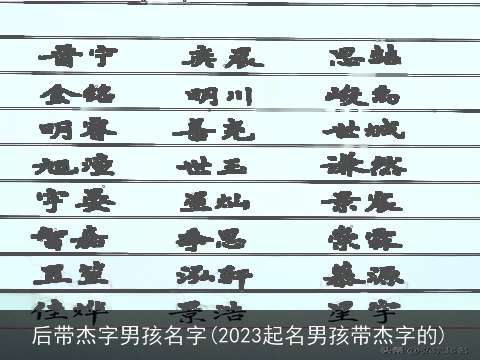 后带杰字男孩名字(2023起名男孩带杰字的)