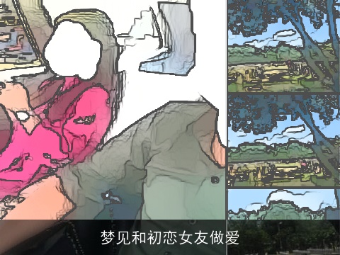 梦见和初恋女友做爱