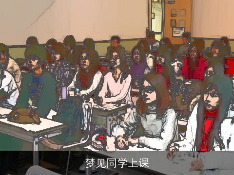 梦见同学上课