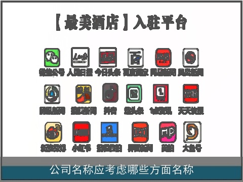 公司名称应考虑哪些方面名称