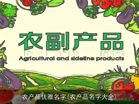 农产品优雅名字(农产品名字大全)