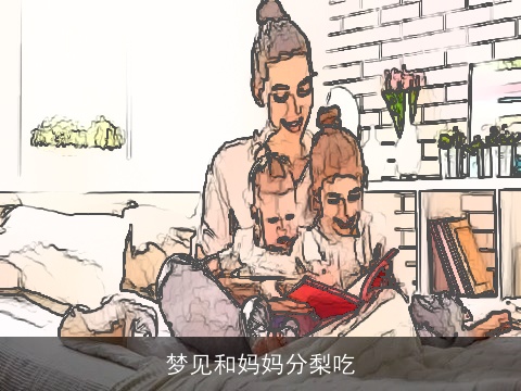 梦见和妈妈分梨吃