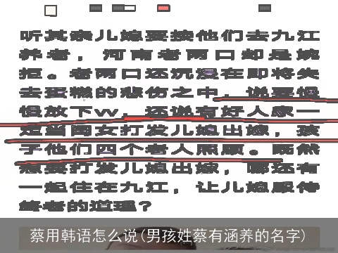 蔡用韩语怎么说(男孩姓蔡有涵养的名字)